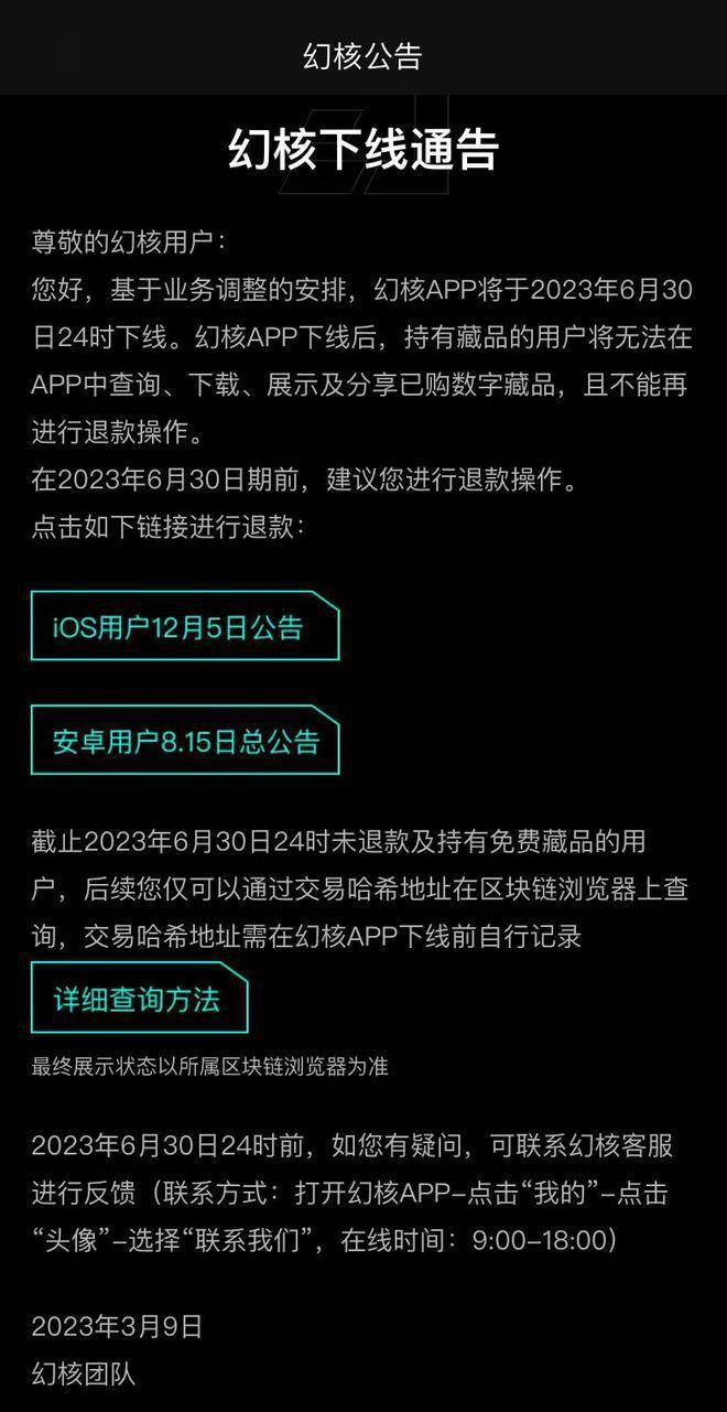 腾讯旗下数字藏品平台幻核即将下线，退款截至6月30日