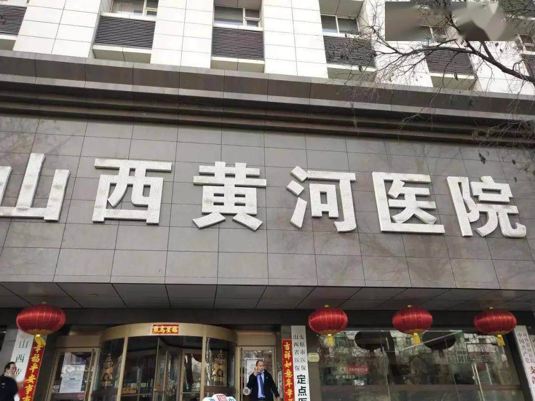 山西黄河医院套路深：网友遭到医护威胁哄骗 侵