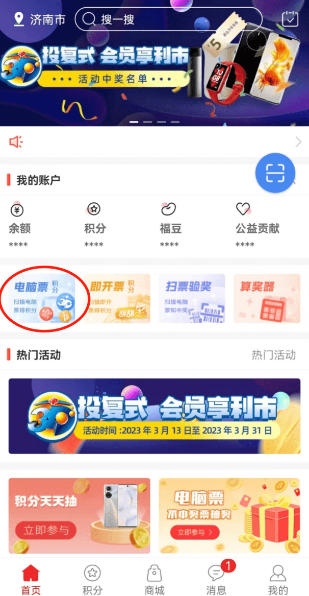 山东福彩会员APP“3D投复式 会员享利市”一张彩票一次积分