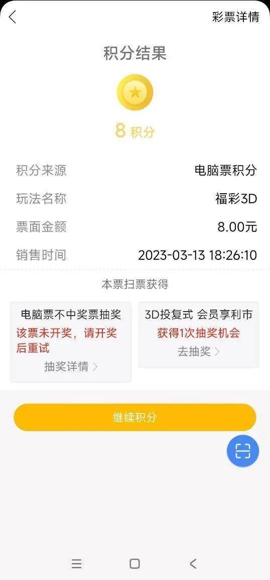 山东福彩会员APP“3D投复式 会员享利市”一张彩票一次积分