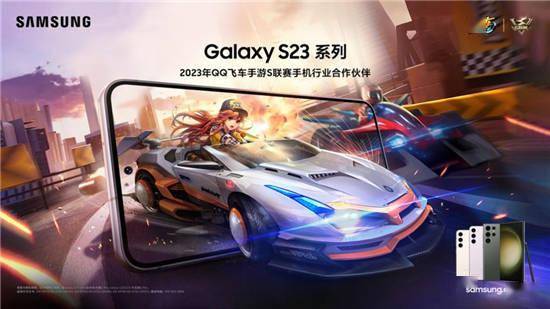 开启高能竞速 三星Galaxy S23系列成为QQ飞车手游S联赛手机行业合做伙伴