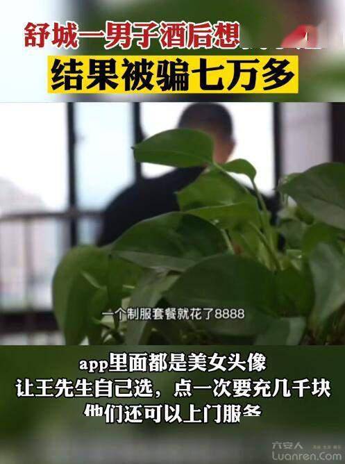 六安一须眉酒后想找蜜斯，成果上当7万多！