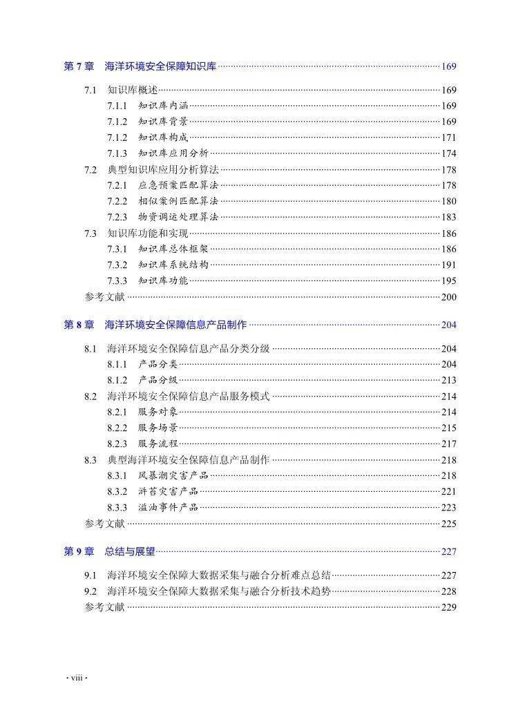 《海洋环境安全保障大数据处理及应用》正式出版!4 《海洋环境安全保障大数据处理及应用》正式出版!