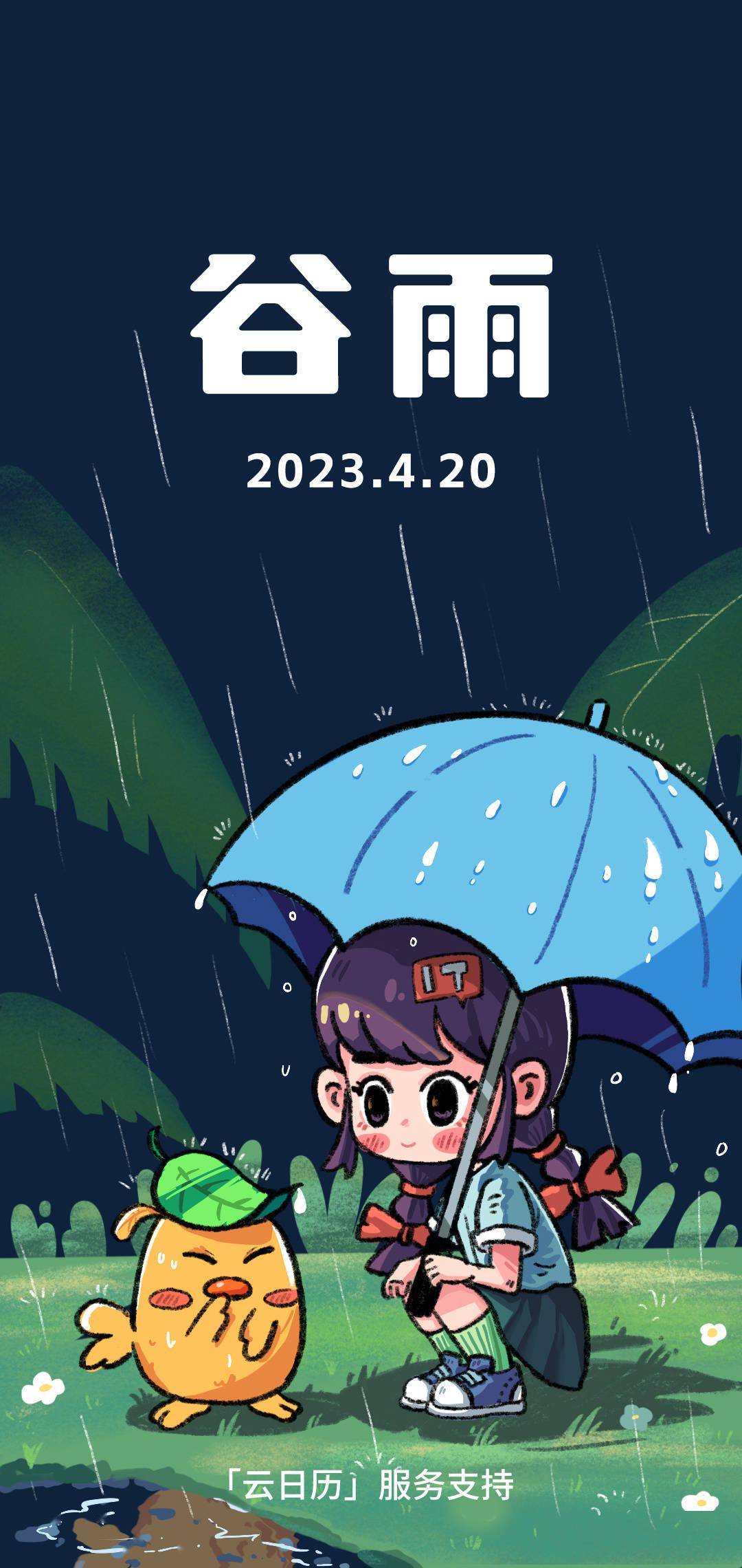 2023 年 4 月 20 日谷雨：春去夏来，雨水无闲，百谷耕田间