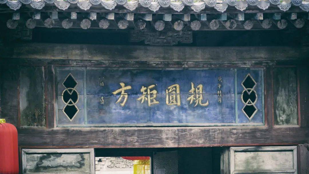 族对家训、家风的重视。红门堡的一处匾额上，有“规圆矩方”四个大字。有意思的是“矩”上竟然多了一个点，