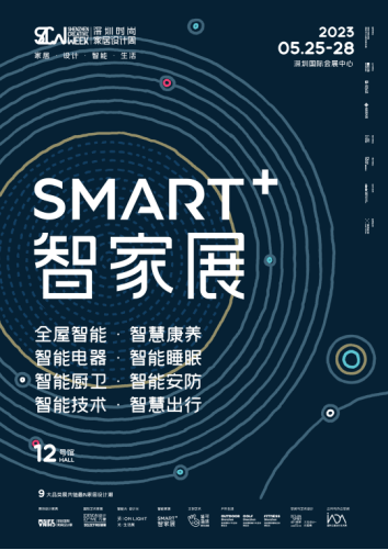 半岛体育深圳时尚家居设计周SMART智家展5月即将开幕！高维展望智能家居新时代(图1)