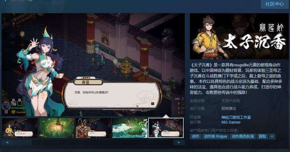 国产肉鸽游戏《太子沉香》Steam页面上线 出售日等待定