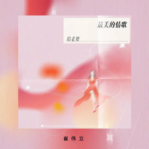 【新歌推荐】崔伟立 -《最美的情歌给老婆》+DJ版