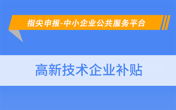华夏泰科：深圳龙岗区高新技术企业领取补贴政策