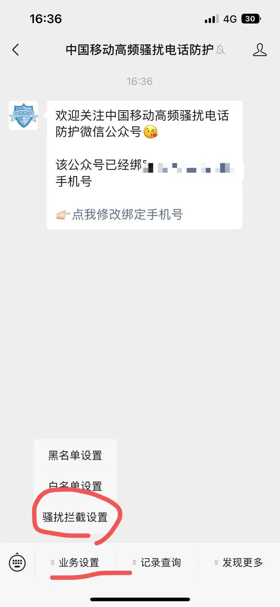 移动怎么设置骚扰电话拦截短信通知