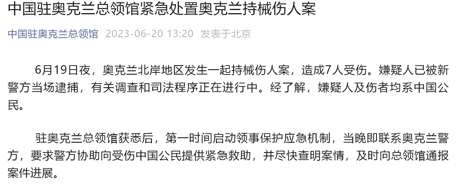 新西兰突发持斧砍人事件7名中国公民受伤嫌疑人也是中国公民我总领馆紧急处置 伤者 警方 情况