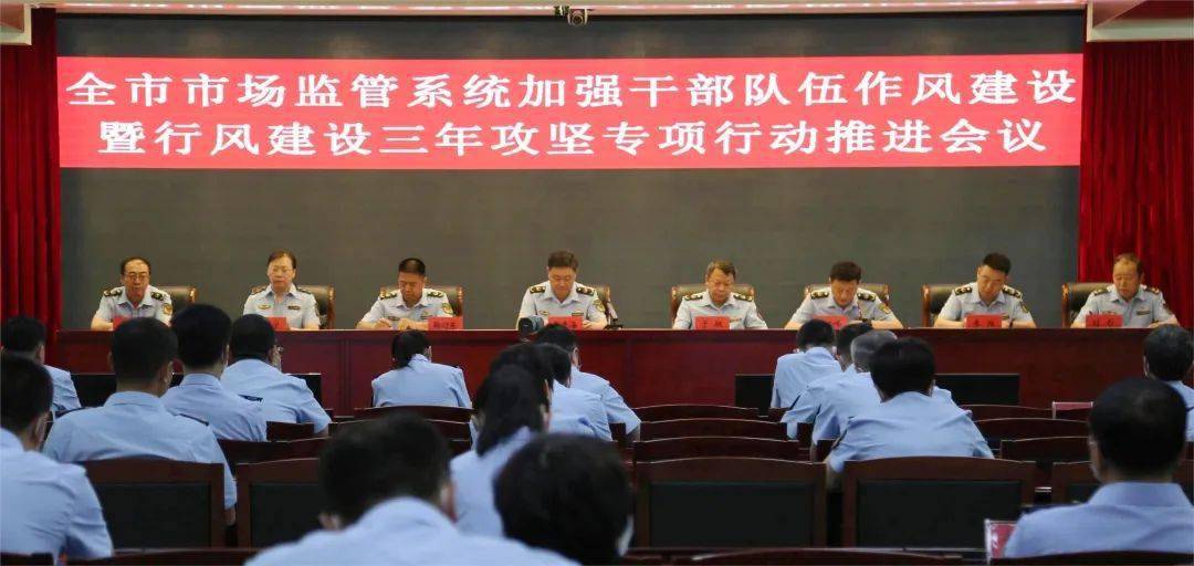 全市市场监管系统加强干部队伍作风建设暨行风建设三年攻坚专项行动推进会议召开