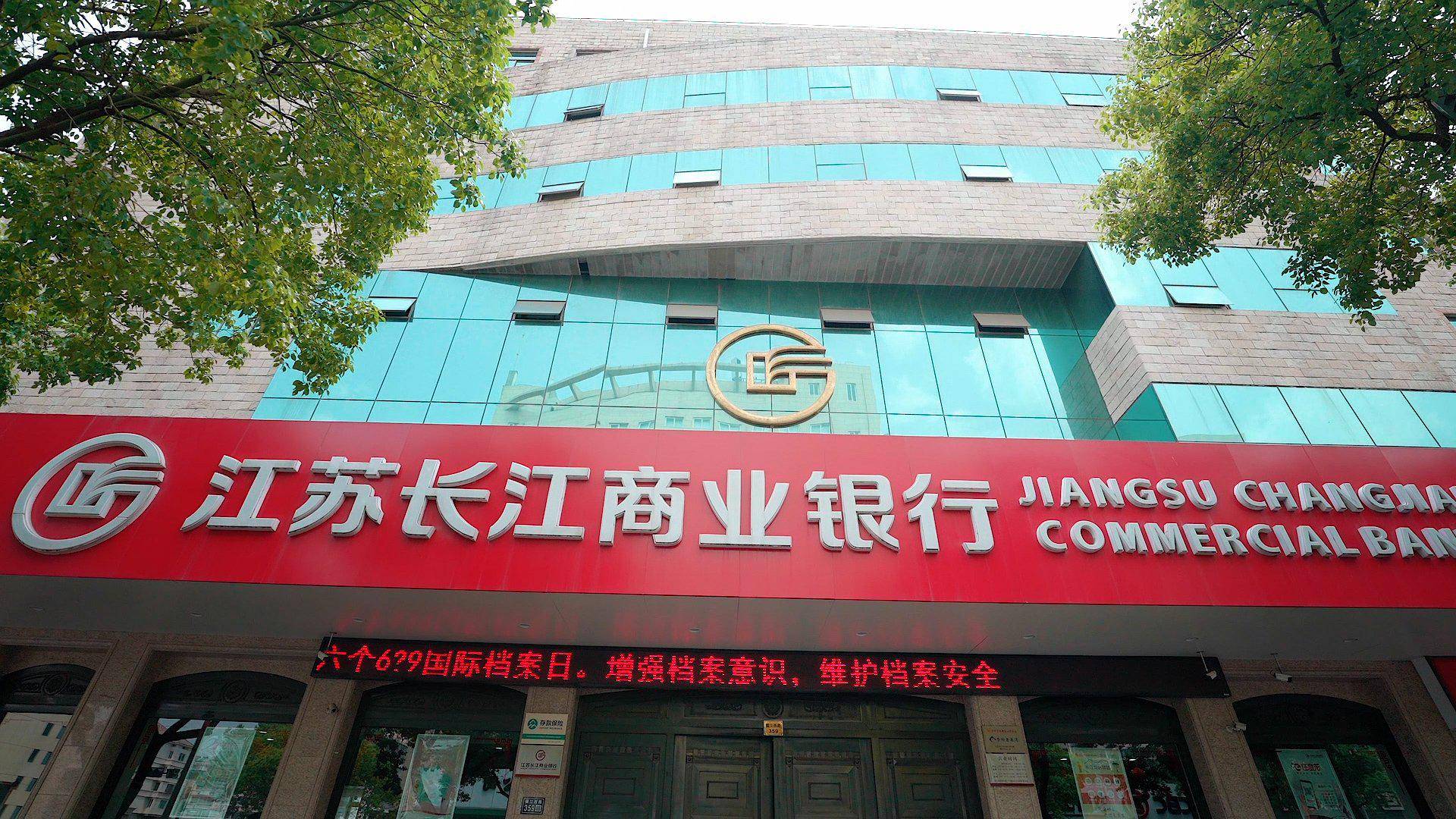 江苏长江商业银行： 三十五载如一日　做好最重要的小事