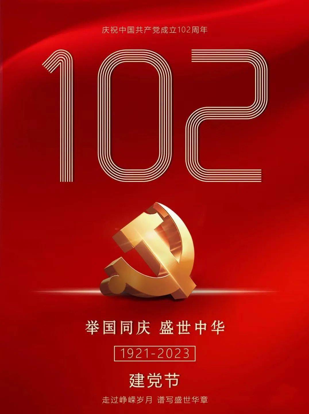 热烈庆祝中国共产党102周年华诞！