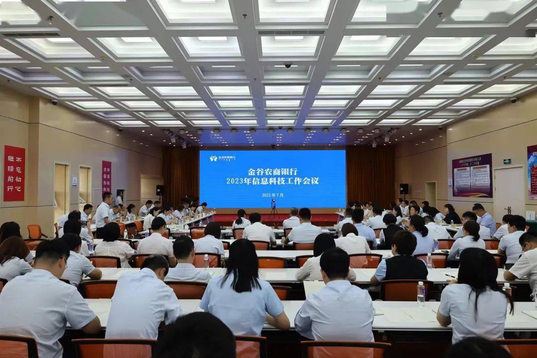 南宫金谷农商银行召开2023年音信科技任务聚会