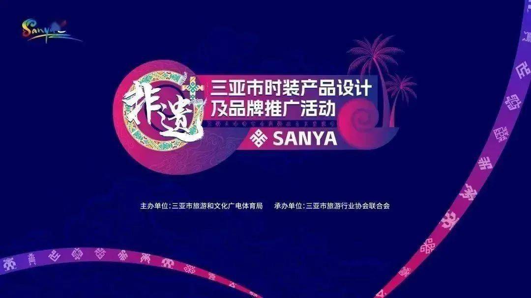 7月19日，记者从三亚市“非遗+”时装产品设计及品牌推广活动新闻发布会获