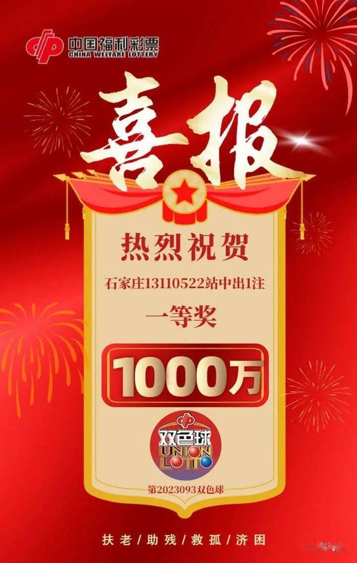 1000万元！石家庄彩民揽收双色球巨奖