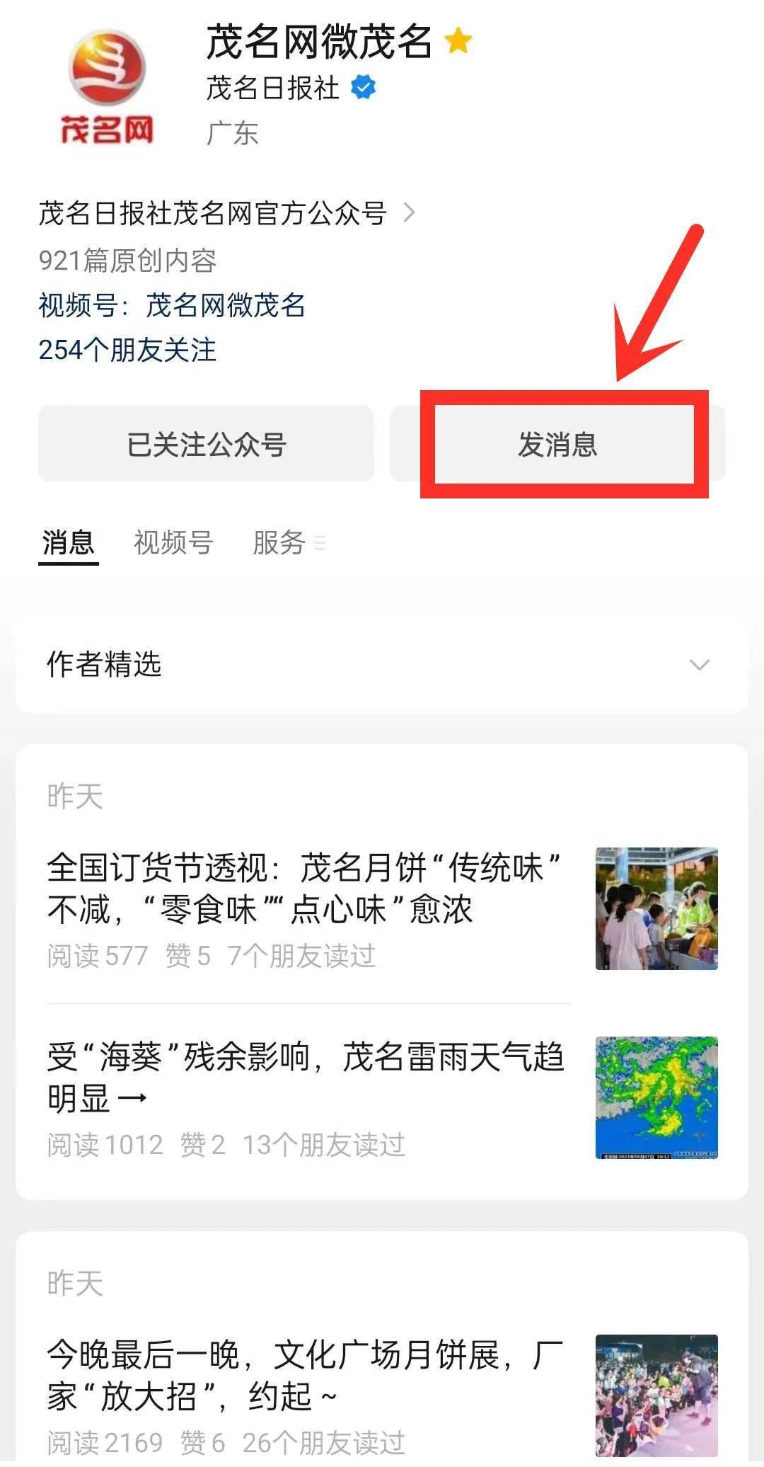 下图 【茂名网微茂名】公众号名片 并关注进入公众号界面 点击 【发消息】