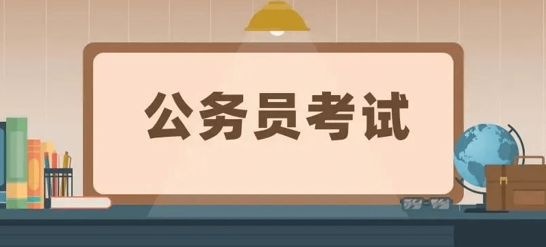 公务员考试时间(公务员考试时间2023具体时间)