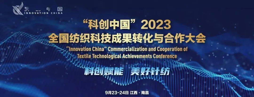 “科创中国”2023 全国纺织科技成果转化与合作大会在南昌顺