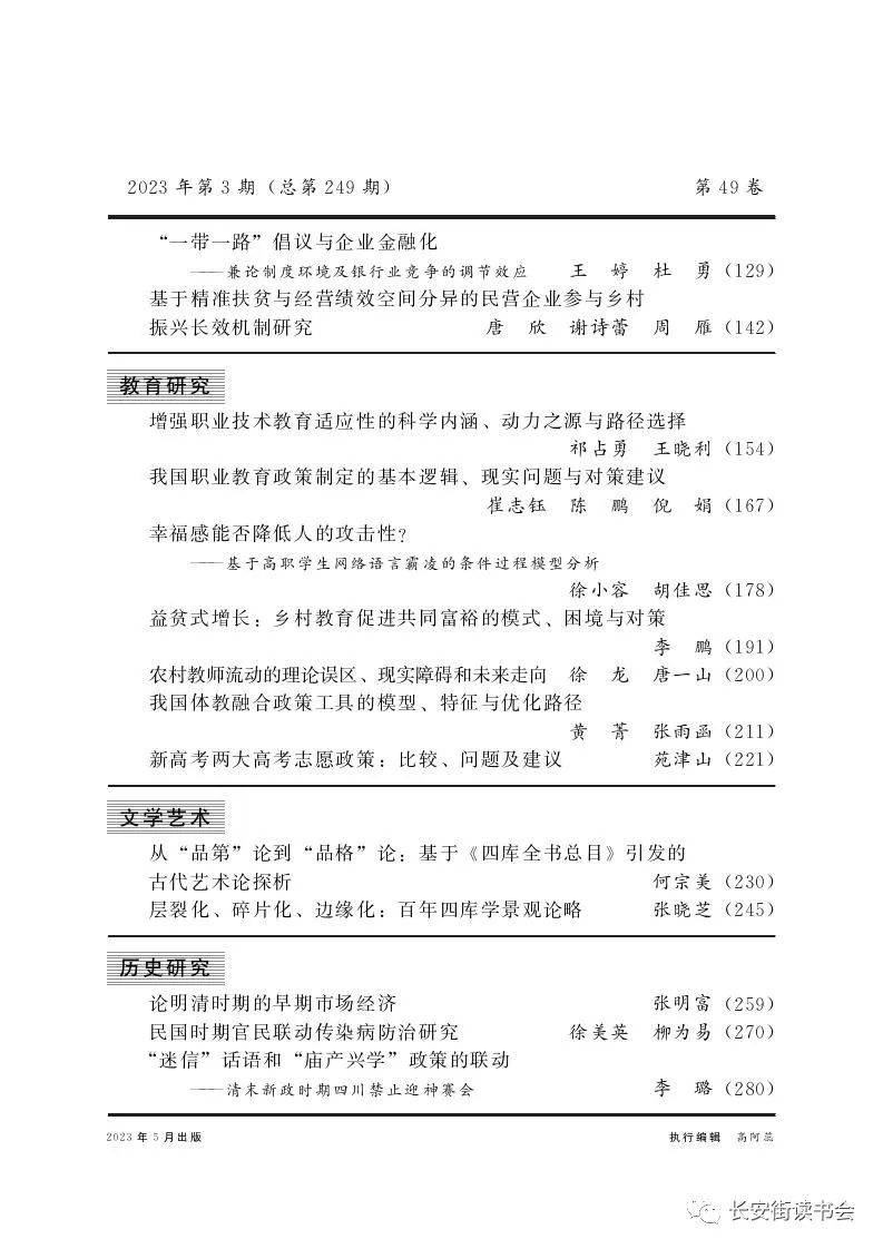 「期刊推荐」长安街读书会第20231003期干部学习核心期刊目录