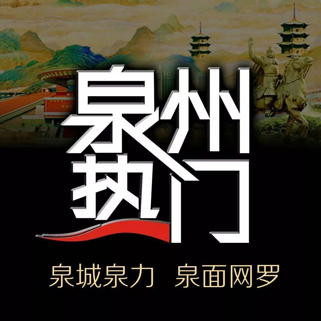 【泉州本土优质平台】泉州自媒体“泉州热门”平台及发展介绍