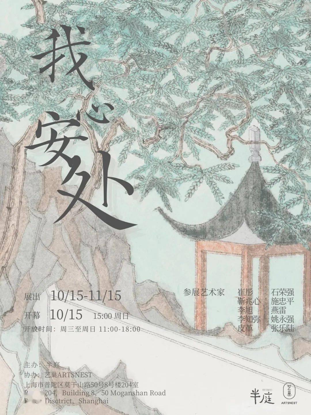 艺术群展「 我心安处 」展览时间2023年10月15日 - 11月15日展览地址上海市普