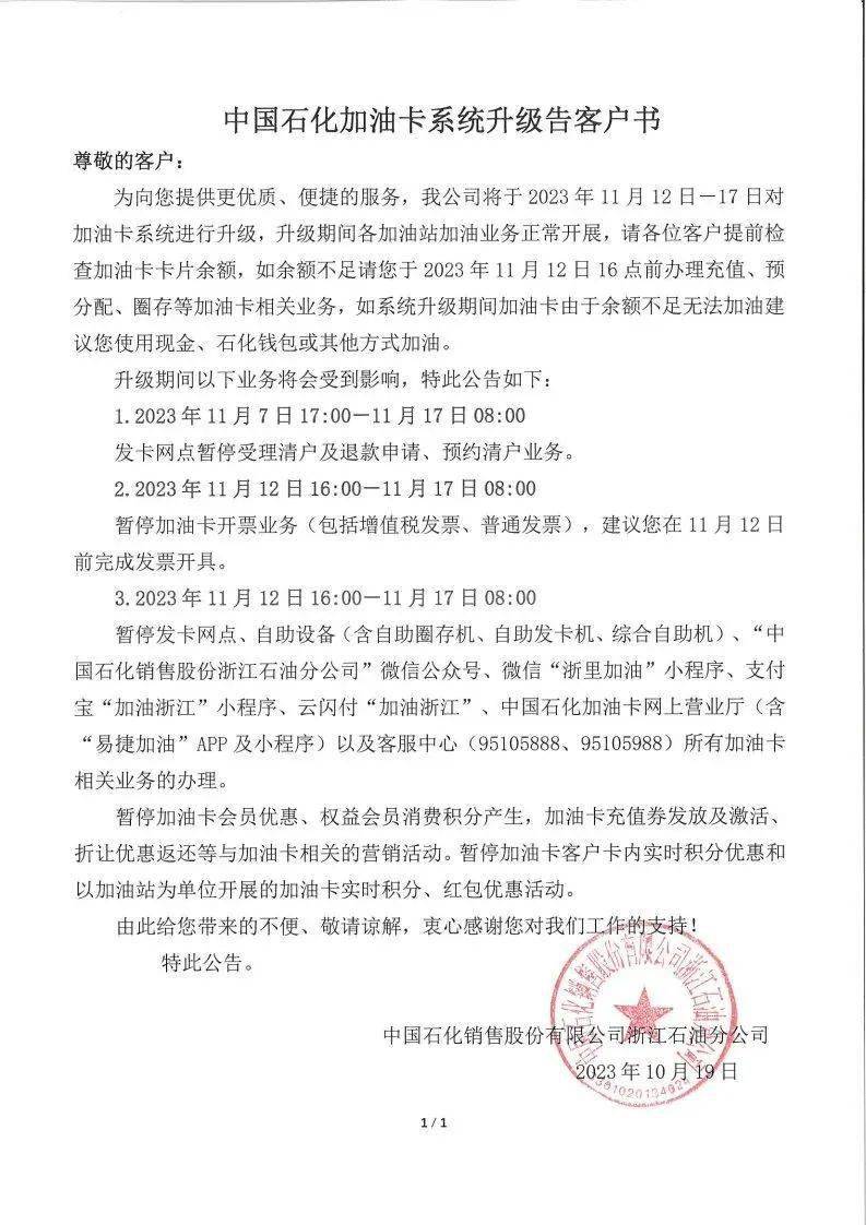 注意！中石化加油卡系统即将升级，升级期间部分业务不能办理，请提前做好安排！