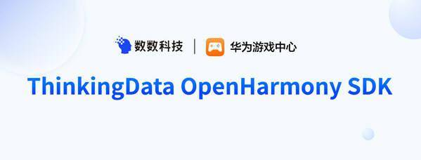 华体会体育网站数数科技已扶助鸿蒙生态数据接入ThinkingData OpenH(图1)