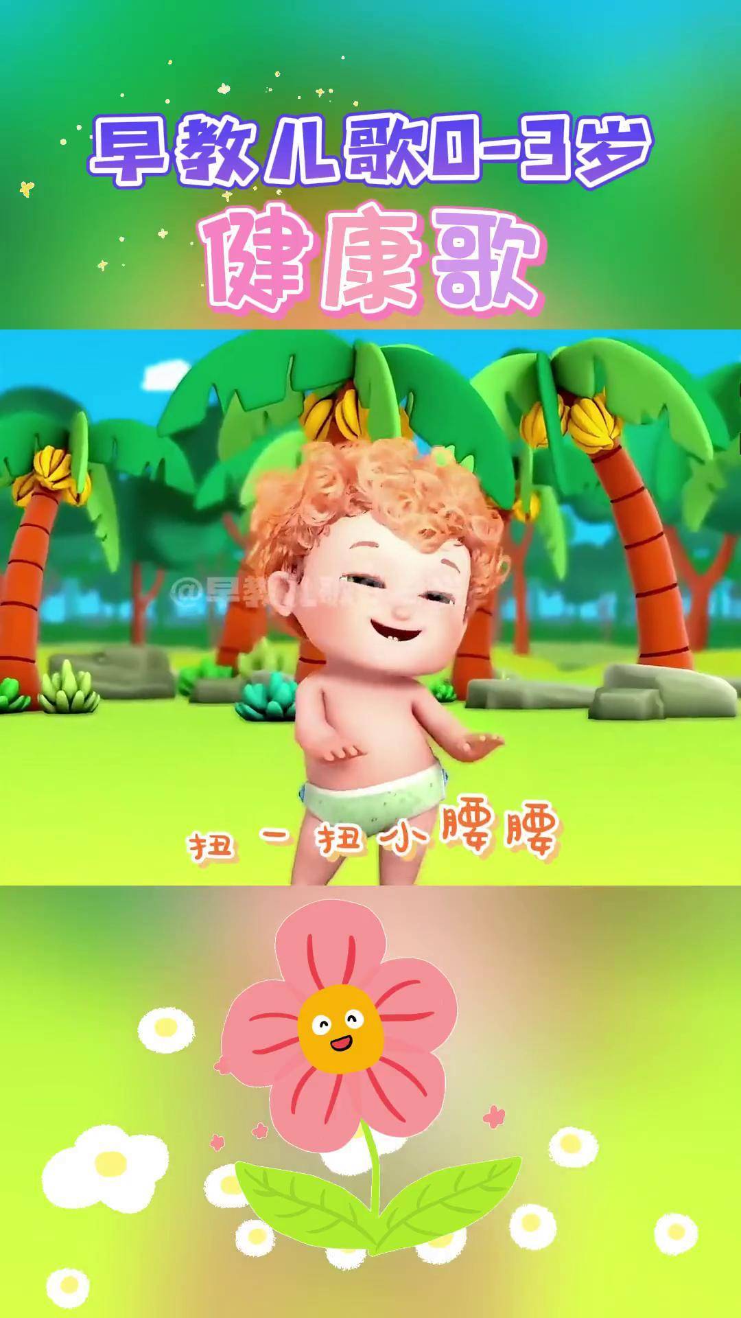 宝宝启蒙早教儿歌动画:健康歌 扭一扭小腰腰 跳一跳长高高 我们从来就不做懒猫猫儿歌 儿歌大全 贝乐虎