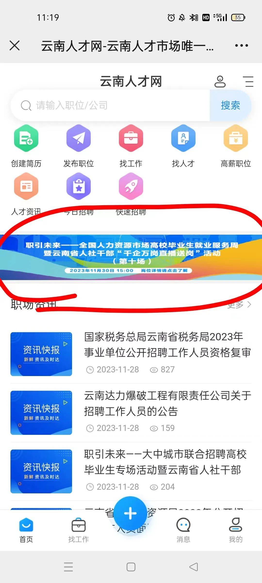 三、抖音小程序投递简历关注云南人才市场官方抖音号，进入直播间，直播