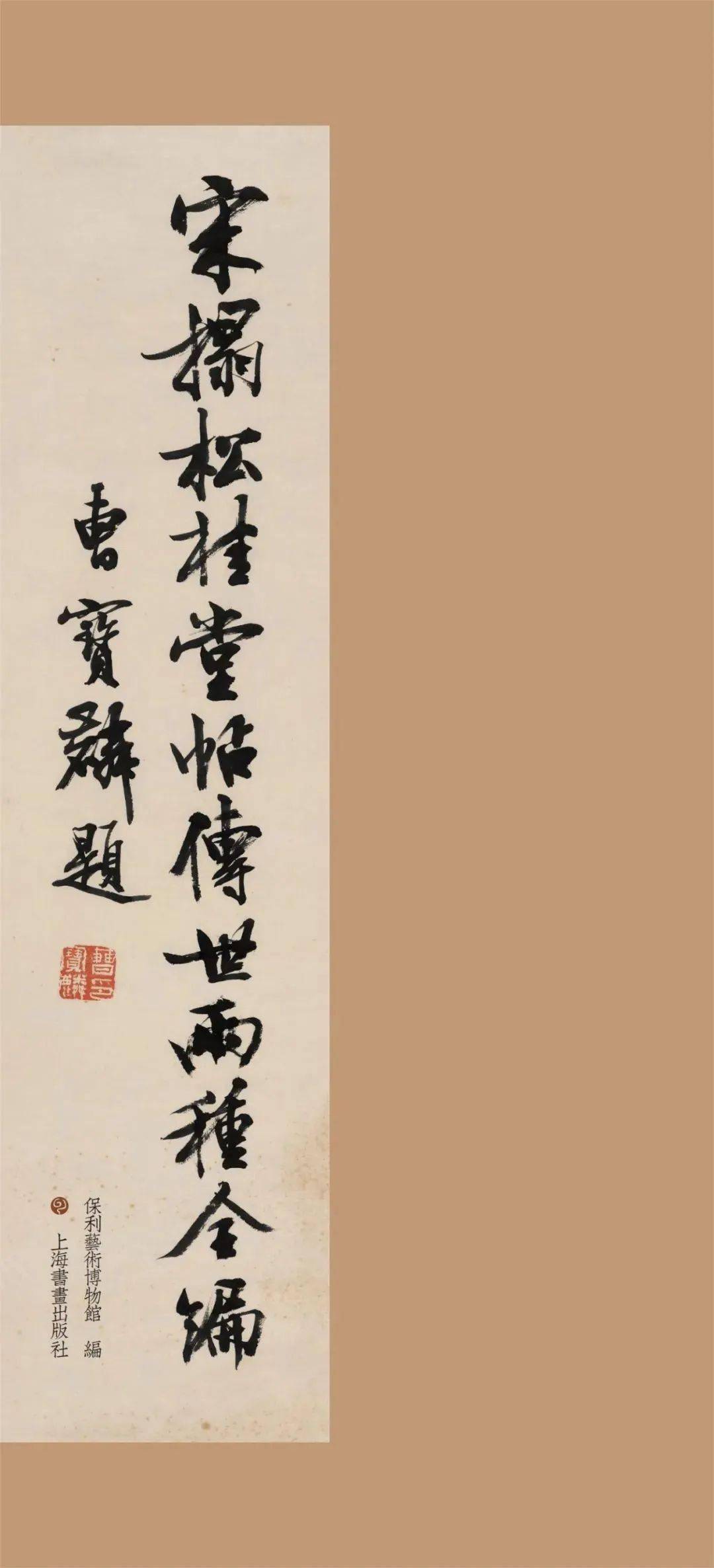 好书·新书 ｜ 13件宋拓，6种孤拓！《希世之宝：三十年所见善本碑帖掇英》《宋拓松桂堂帖传世两种全编