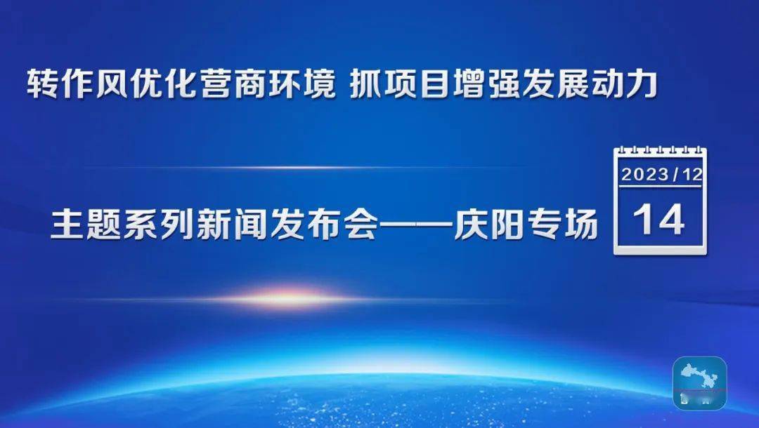 实录丨“转作风优化营商环境 抓项目增强发展动力”主题系列新闻发布会——庆阳专场