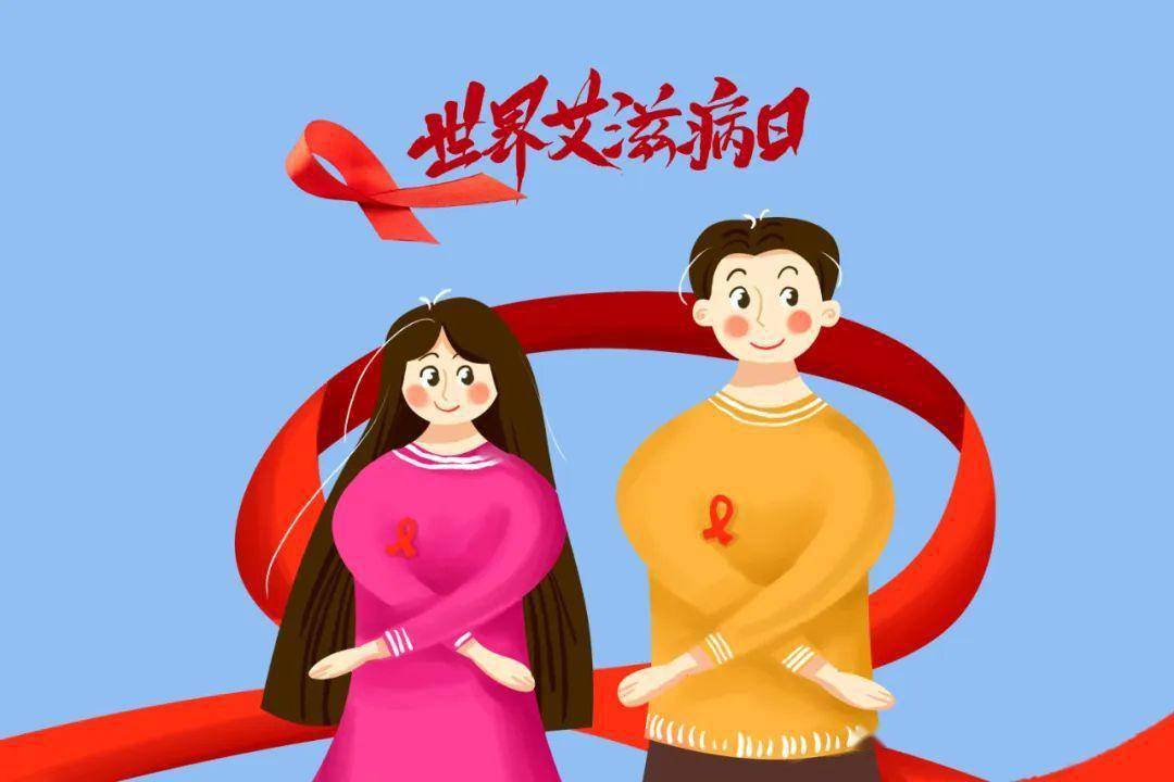 世界艾滋病日 | 共抗艾滋，学会科学防“艾”知识！