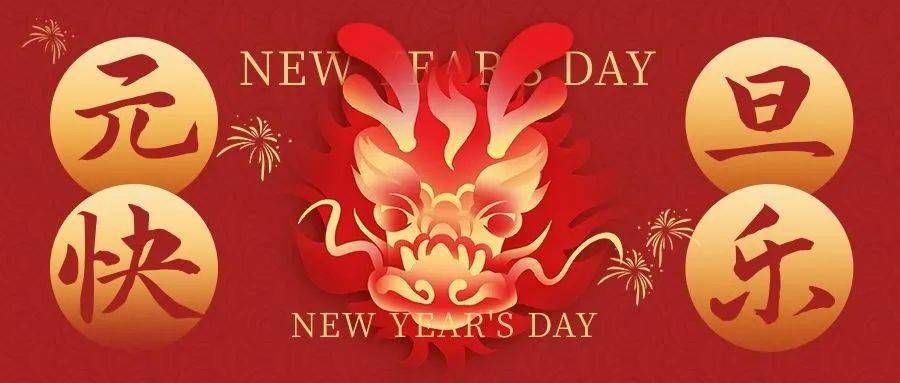 2024元旦适合发朋友圈的祝福语，元旦快乐！新年快乐！
