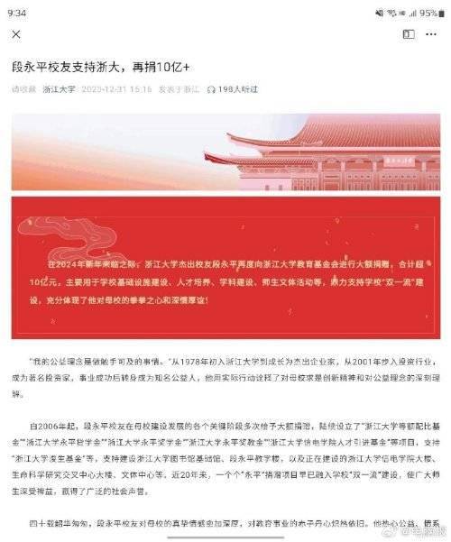 段永平向浙江大学再捐巨款 合计超10亿元