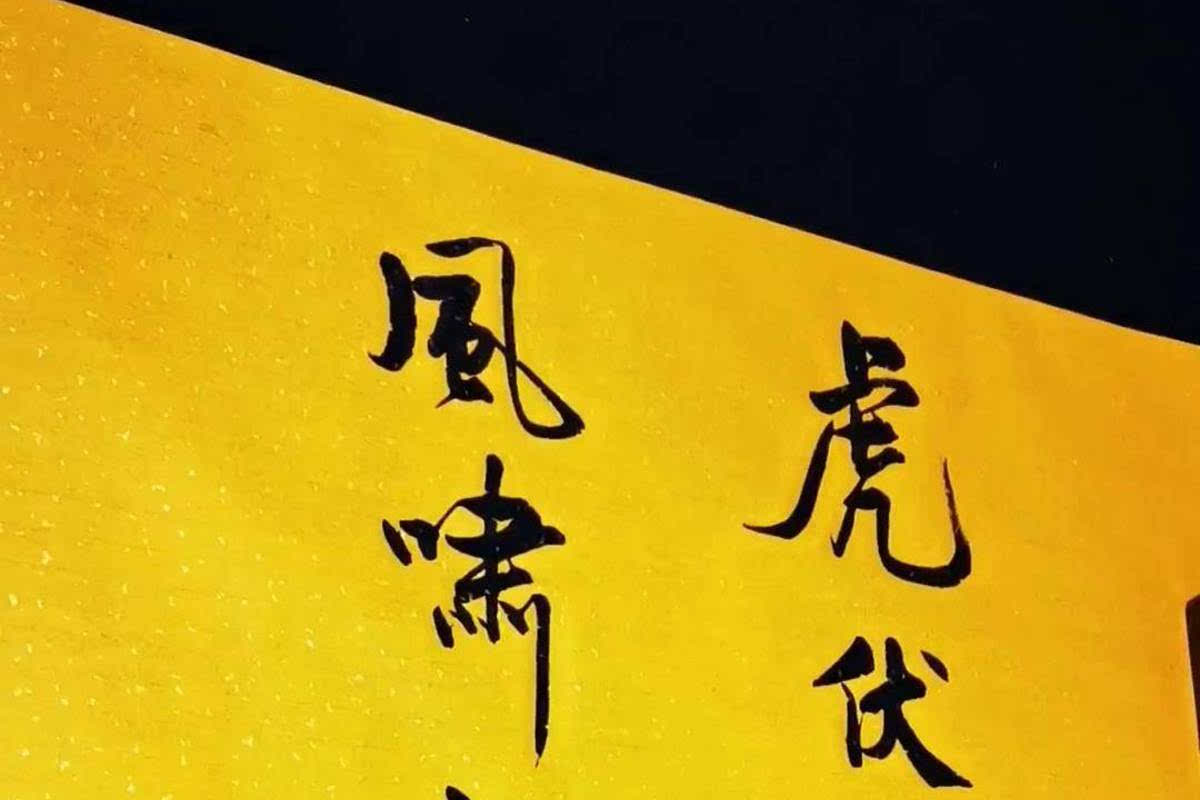 虎伏平阳听风啸 ，龙卧浅滩等海潮。金鳞岂是池中物，一遇风云上九霄。写字