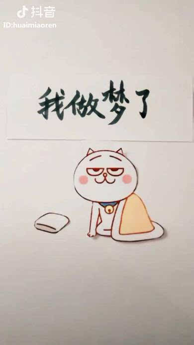 哈哈～我做梦了！我梦见了一个～