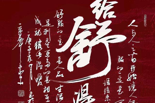 舍得给予 方为"舒"--文永安创意书法