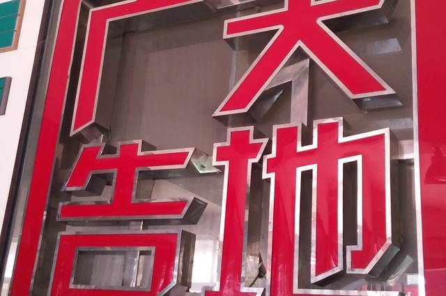 不锈钢包边字-焊边