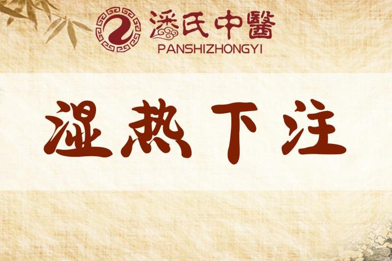 慢性前列腺炎湿热下注型的表现