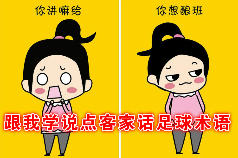 中冠联赛到梅州跟着我来学客家话听听射门加油都怎么说的