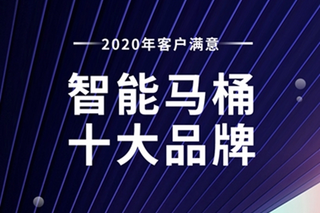 一体智能马桶品牌排行_“中品榜”2021年度智能马桶十大品牌正式发布