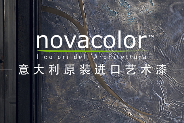 novacolor诺瓦艺术漆2020年视频