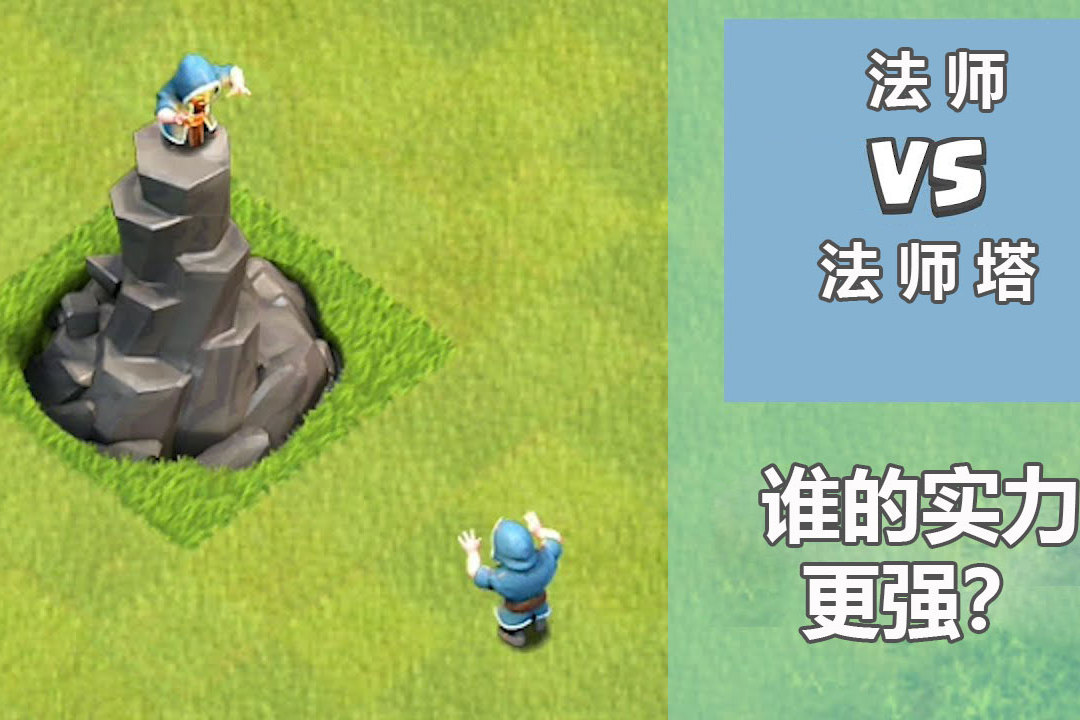 部落冲突火法师vs法师塔猜猜谁的实力更强