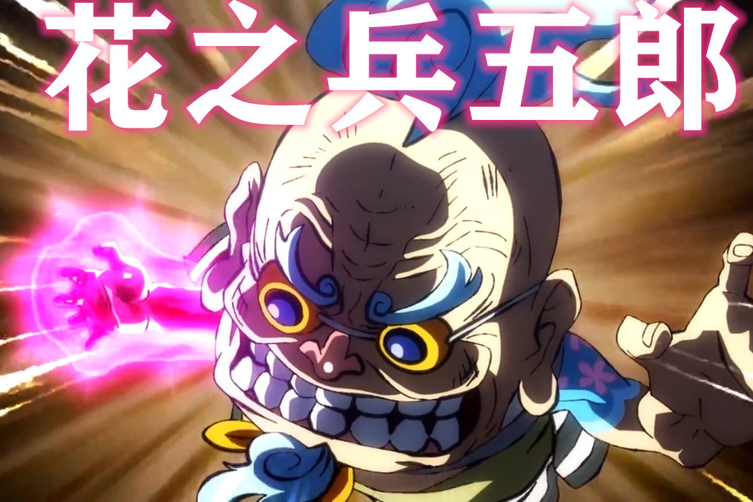 兵爷花之兵五郎教路飞流樱霸气