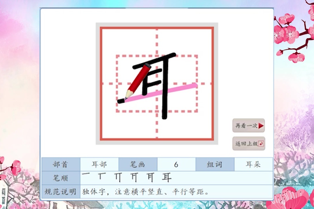 100个容易写错笔顺的字第27期耳