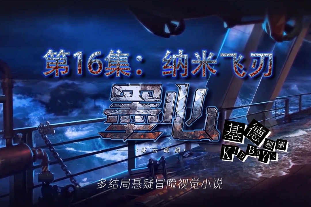 基德游戏第16集纳米飞刃墨心