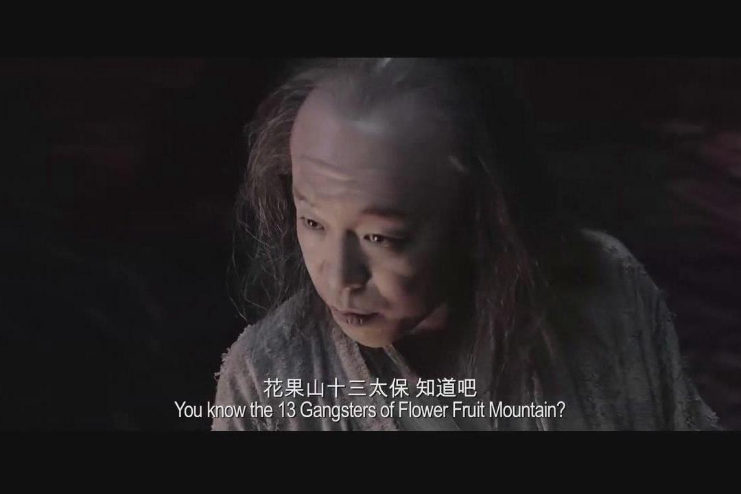 我眼睛不干 花果山十三太保智取陈氏