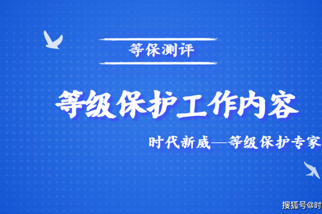 网络安全等级保护三级